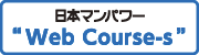 日本マンパワー「Web Course-s」