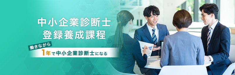 中小企業診断士登録養成課程