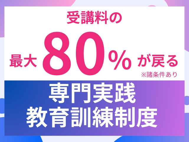 専門実践教育訓練