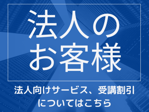 法人のお客様