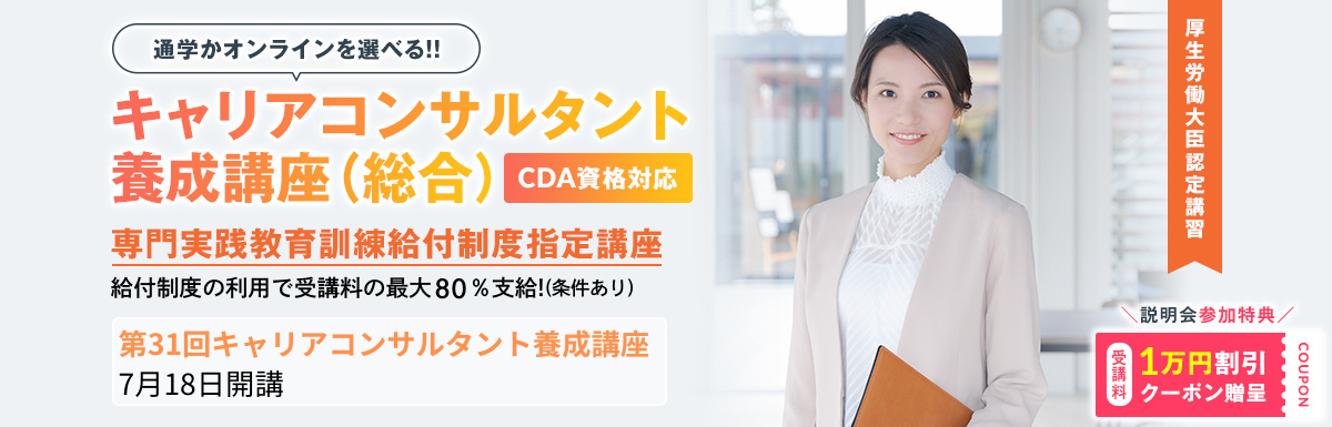 日本マンパワーのキャリアコンサルタント養成講座～CDA対応