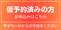 仮予約済み