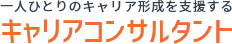 一人ひとりのキャリア形成を支援する キャリアコンサルティング