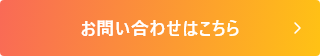 お問い合わせはこちら