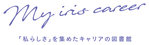 My iris career「私らしさ」を集めたキャリアの図書館