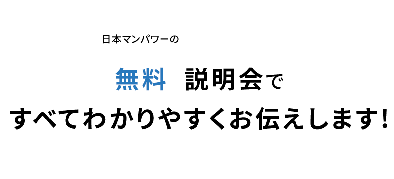 日本マンパワーの無料説明会ですべてわかりやすくお伝えします!