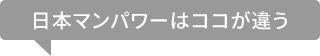 日本マンパワーはココが違う