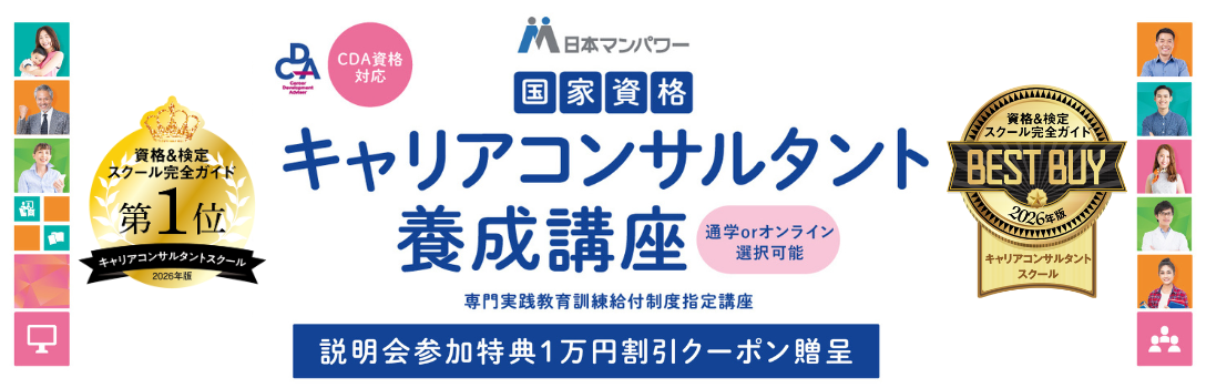 日本マンパワーのキャリアコンサルタント養成講座