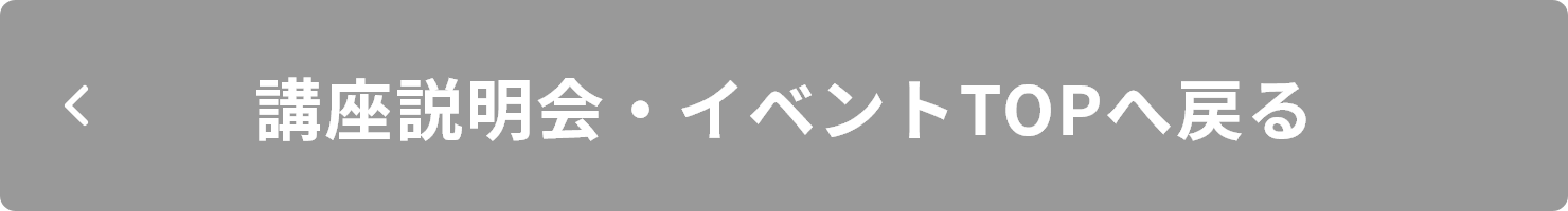 講座説明会・イベントTOPへ戻る