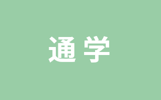 通学