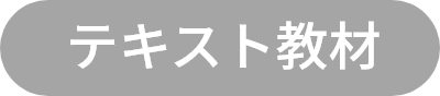 テキスト教材