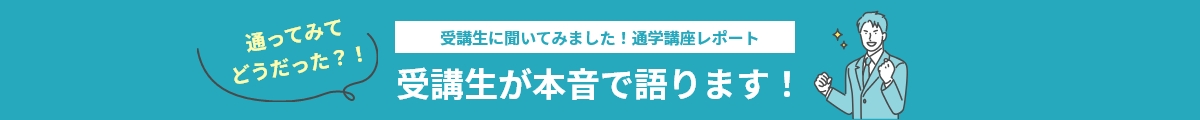 受講生に聞いてみました！通学講座レポート受講生が本音で語ります！