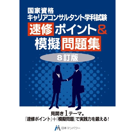 キャリアコンサルタント学科試験対策　模擬試験