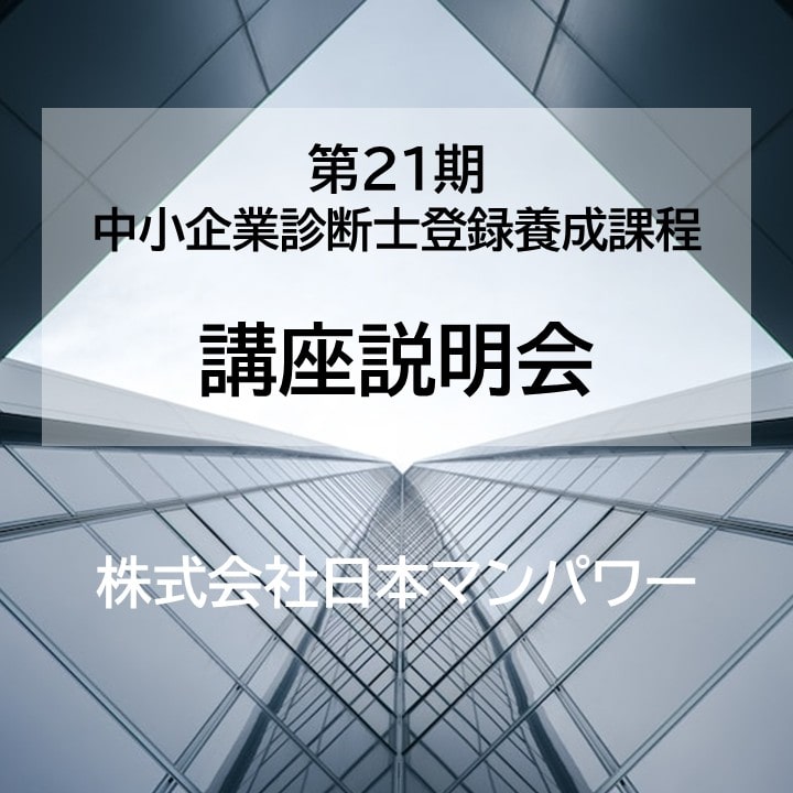 中小企業診断士登録養成課程説明会 東京 01月15日(金)19:00～21:00