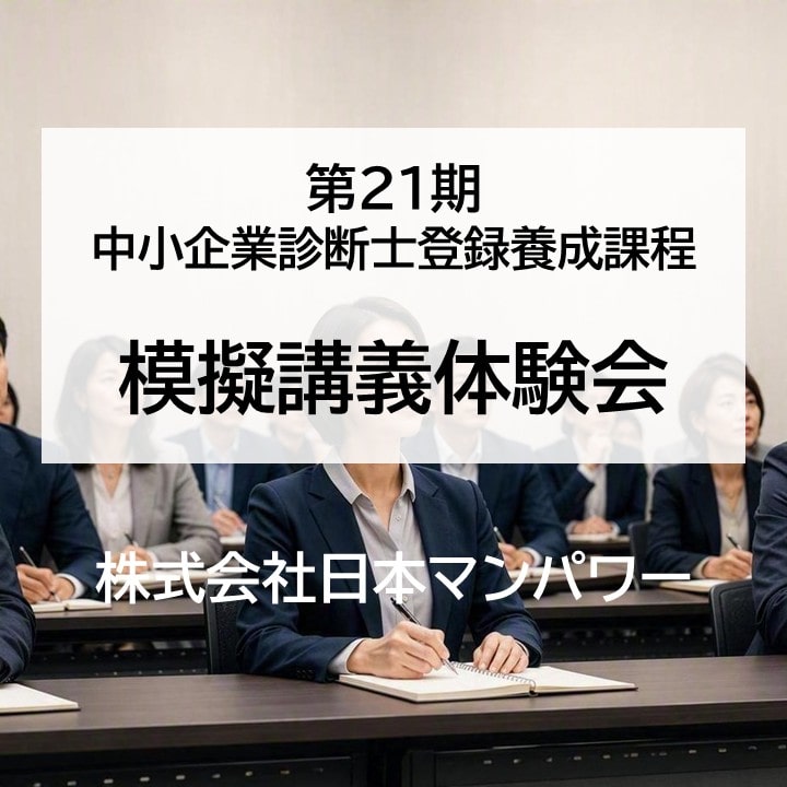 中小企業診断士登録養成課程模擬講義体験会 東京（抽選制） 12月19日(土)16:30～18:00