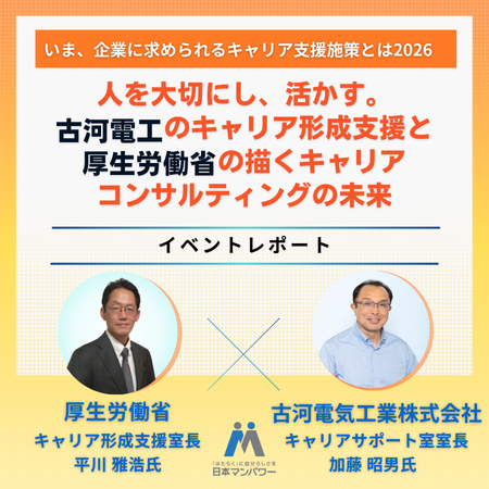 「いま、企業に求められるキャリア支援施策とは2026」イベントレポート