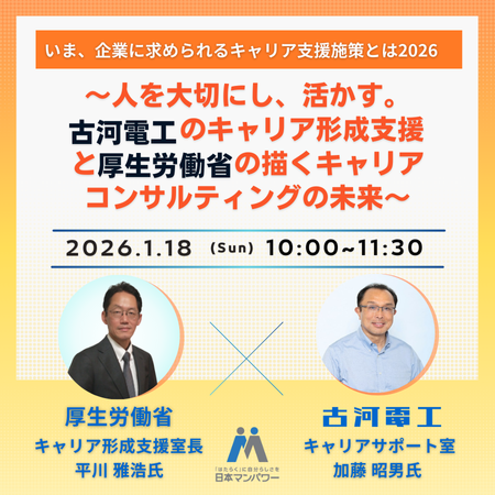 【アーカイブ配信】「いま、企業に求められるキャリア支援施策とは2026」