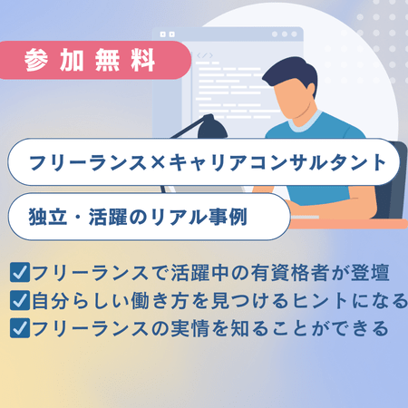 「フリーランス×キャリアコンサルタント」独立・活躍のリアル事例 オンライン 04月03日(金)19:00～20:00