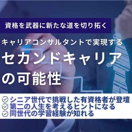資格を武器に新たな道を切り拓く！キャリアコンサルタントで実現するセカンドキャリアの可能性 オンライン 04月07日(火)19:00～20:00
