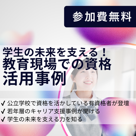 学生の未来を支える！教育現場での資格活用事例 オンライン 04月17日(金)19:00～20:00
