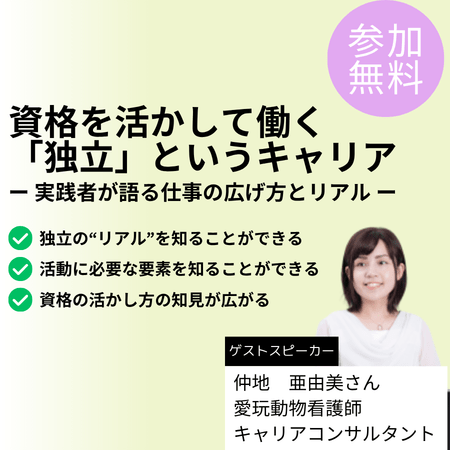 キャリコン資格で「独立」できる？ー 実践者が語る仕事の広げ方とリアル ー オンライン 09月04日(金)19:00～20:00
