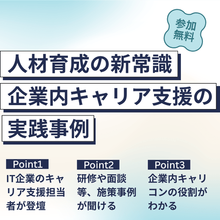 人材育成の新常識！企業内キャリア支援の実践事例 オンライン 08月18日(火)19:00～20:00