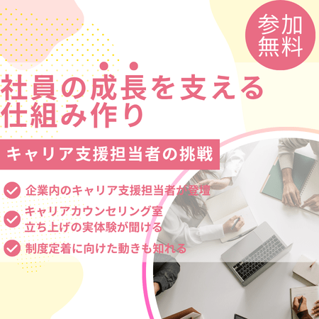 社員の成長を支える仕組みづくり ― キャリア支援担当者の挑戦 オンライン 09月28日(月)19:00～20:00