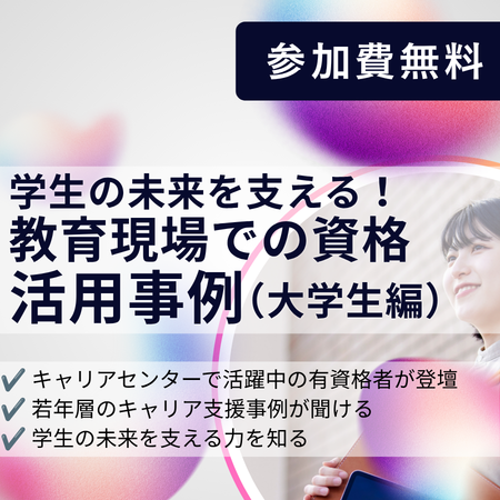 若者の未来に寄り添う仕事とは？ 教育現場での資格活用事例（大学のキャリアセンター編） オンライン 10月05日(月)19:00～20:00
