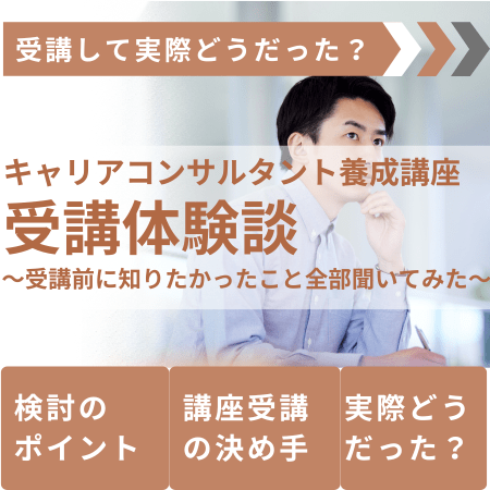受講して実際どうだった？受講体験談 オンライン 10月18日(日)10:00～11:00