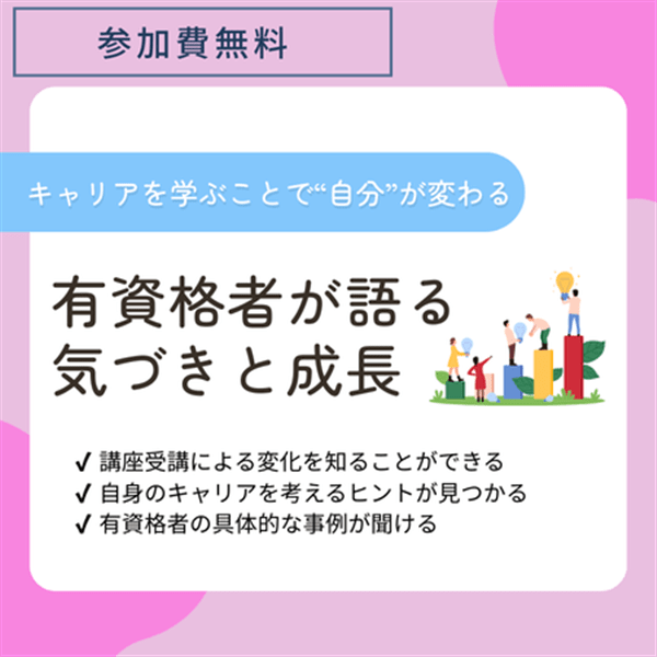 「キャリアを学ぶことで“自分”が変わる」─有資格者が語る気づきと成長─ オンライン 01月21日(水)19:00～20:00