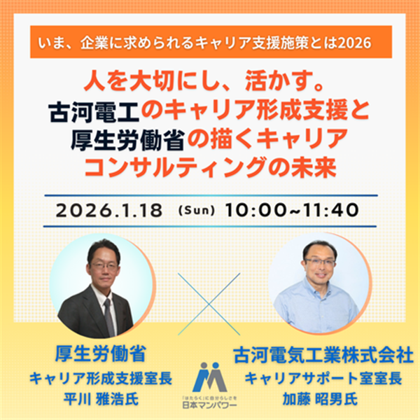 いま、企業に求められるキャリア支援とは2026～人を大切にし、活かす。古河電工のキャリア形成支援と厚生労働省の描くキャリアコンサルティングの未来～ オンライン 01月18日(日)10:00～11:40
