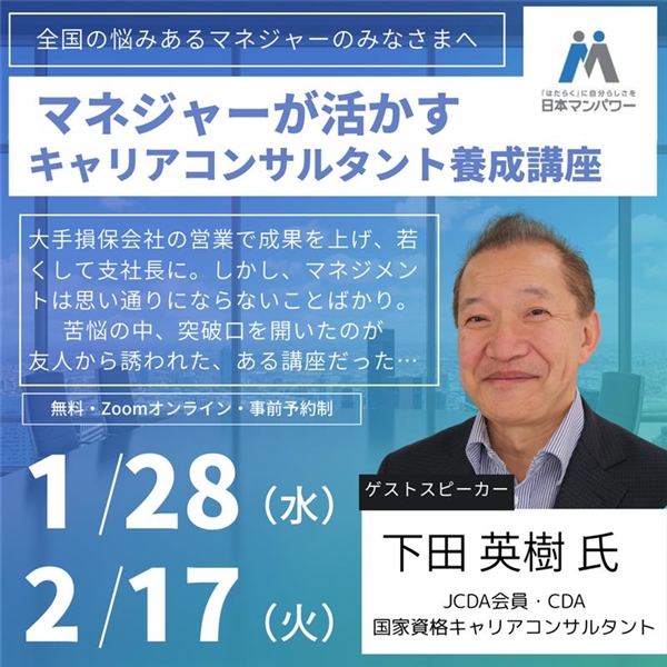 マネージャーが活かすキャリアコンサルタント養成講座 オンライン 02月17日(火)19:00～20:15