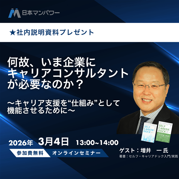 なぜ今、企業にキャリアコンサルタントが必要なのか― キャリア支援を“仕組み”として機能させるために ― オンライン 3月4日(水)13:00～14:00