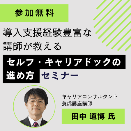 セルフ・キャリアドックの進め方 オンライン 08月24日(月)19:00～20:30
