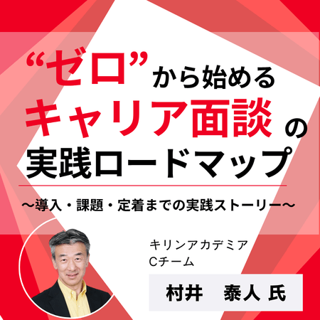 “ゼロ”から始めるキャリア面談の実践ロードマップ～導入・課題・定着までの実践ストーリー～ オンライン 08月26日(水)15:00～16:00