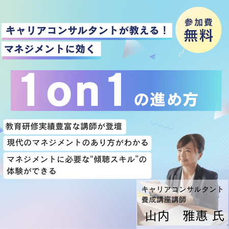 キャリアコンサルタントが教える！マネジメントに効く1on1の進め方 オンライン 09月30日(水)19:00～21:00