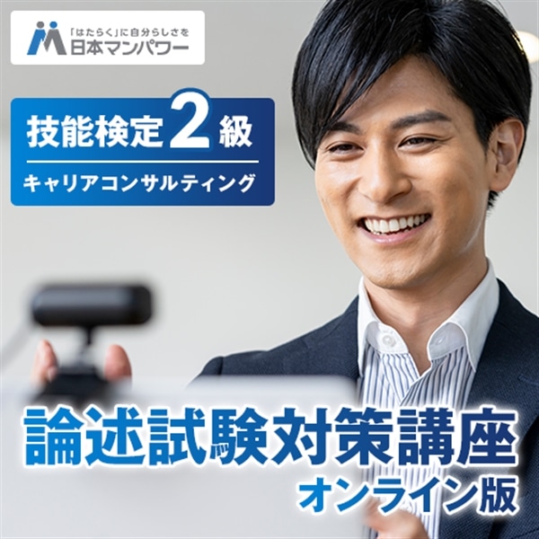 キャリアコンサルティング技能検定２級　論述コース オンライン【全国】 4月19日(日)午前