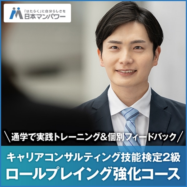 キャリアコンサルティング技能検定２級　ロールプレイ強化コース 東京 1月10日(土)午後