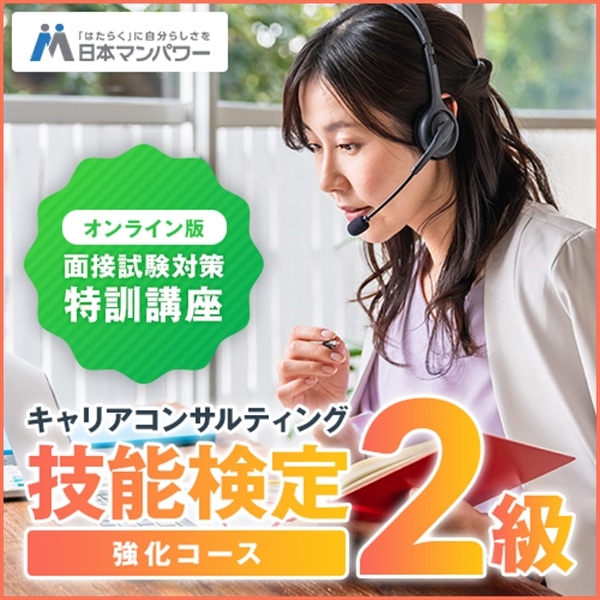 キャリアコンサルティング技能検定２級　ロールプレイ強化コース オンライン【全国】 5月24日(日)午前