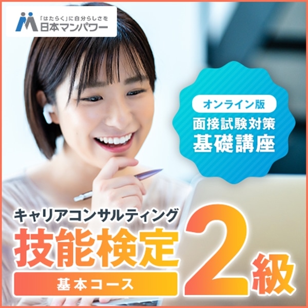 キャリアコンサルティング技能検定２級　ロールプレイ基本コース オンライン【全国】 10月3日(土)