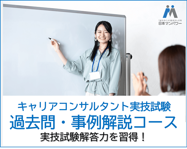 キャリアコンサルタント実技試験「過去問・事例解説コース」 東京【神田】 通学東京A33_08月29日(土)_09:00-13:00