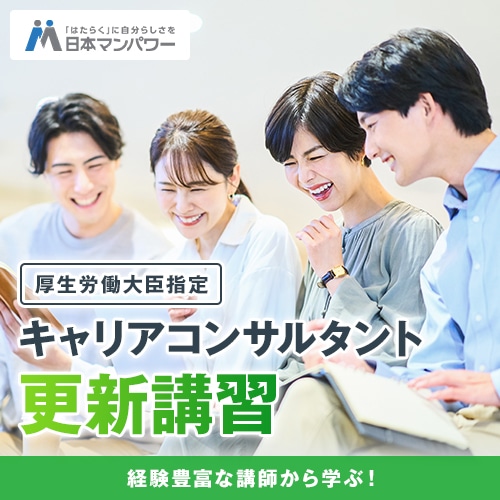 ★対面開催★３月１４日(土)事例から学ぶ！セルフ・キャリアドック導入＜4時間＞ 日本マンパワ― 東京校　神田東松下町４７の１ ダイワ神田イーストビル