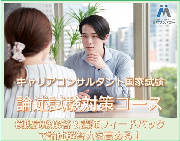 キャリアコンサルタント国家試験　論述試験対策コース 東京【神田】 通学東京1【模擬試験Aパターン】_09月05日(土)_09:00-13:00