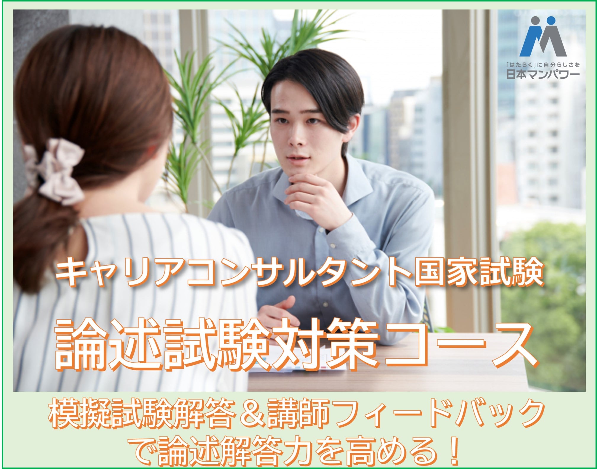 キャリアコンサルタント国家試験　論述試験対策コース 東京【神田】 通学東京1【模擬試験Aパターン】_2027年01月09日(土)_09:00-13:00