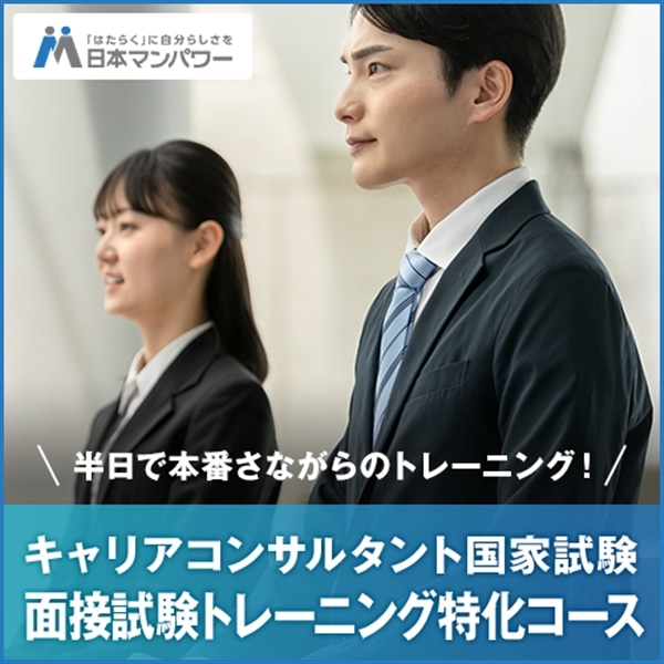 キャリアコンサルタント国家試験　面接試験トレーニング特化コース 東京【神田】 通学東京33-01_10月03日(土)_09:00-13:00