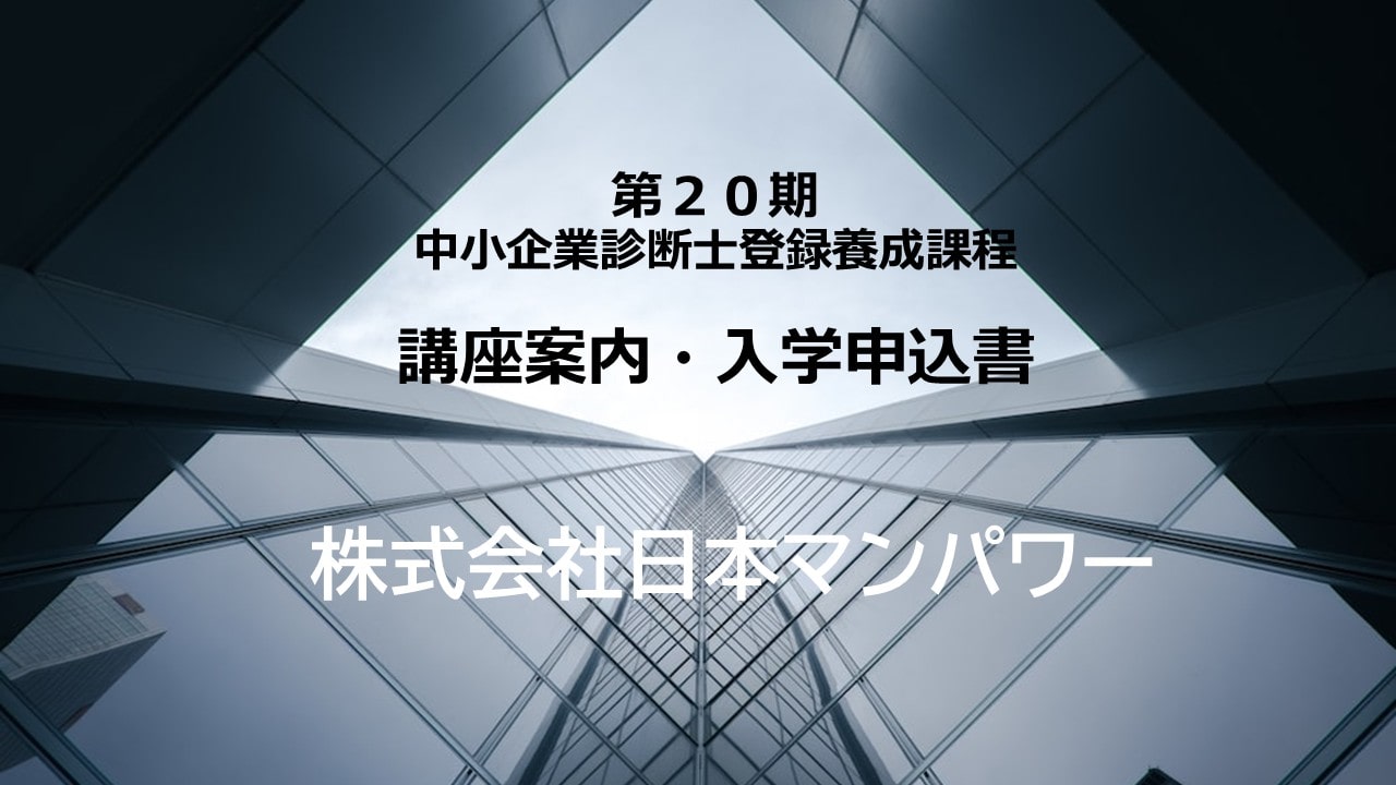 【電子版】中小企業診断士登録養成課程パンフレット