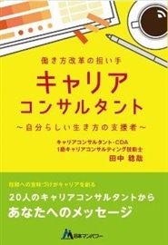 働き方改革の担い手「キャリアコンサルタント」