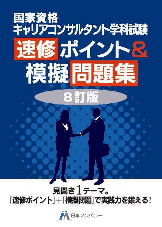 キャリアコンサルタント学科試験　速修ポイント＆模擬問題集【8訂版】