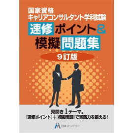 キャリアコンサルタント学科試験　速修ポイント＆模擬問題集【9訂版】