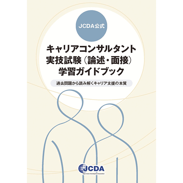 JCDA公式　キャリアコンサルタント実技試験（論述・面接）学習ガイドブック